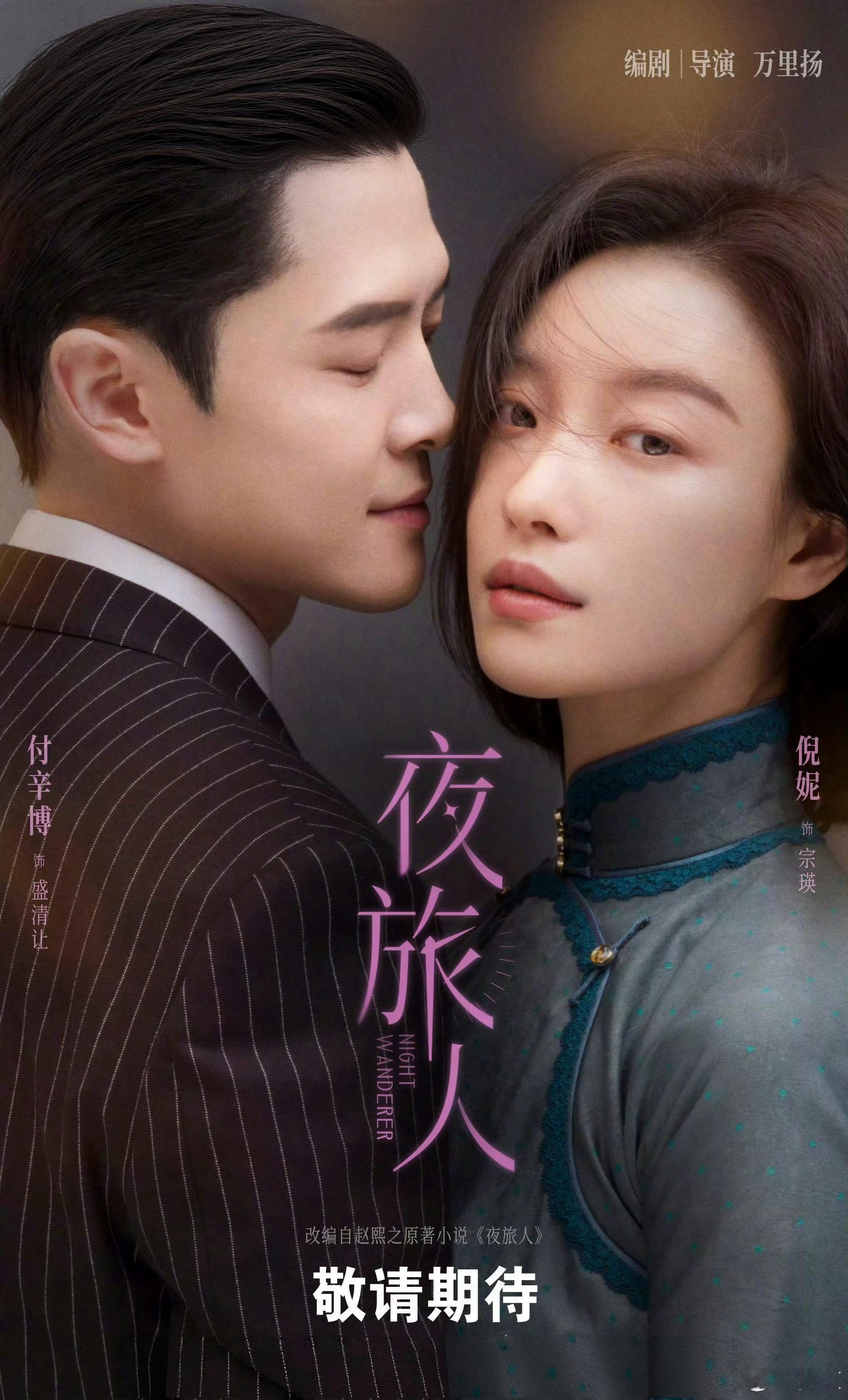 「夜旅人」是2021年开机的，压了五年了。物是人非，但是还是挺多人期待想看的。倪