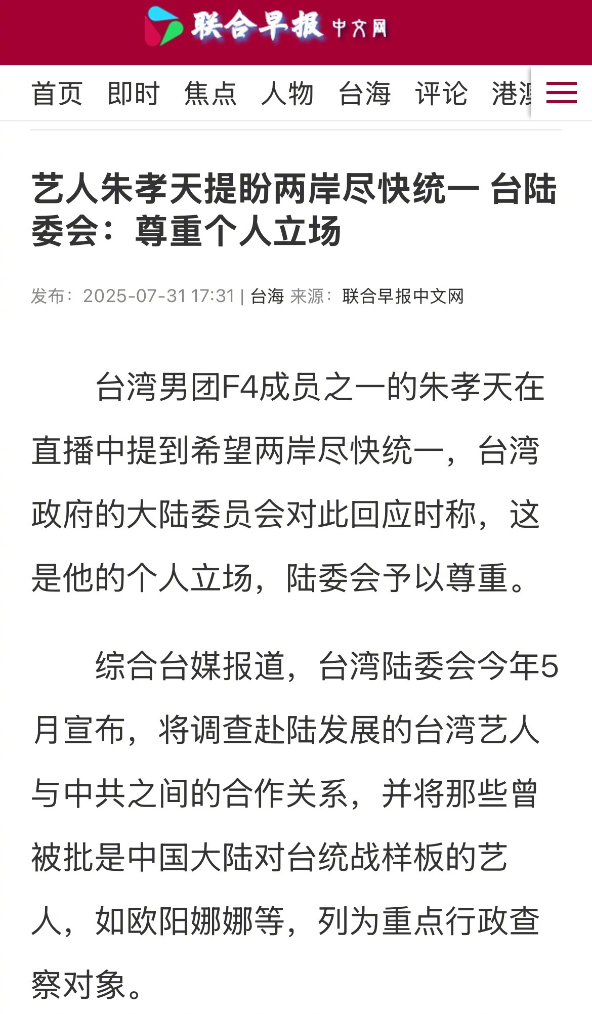 F4朱孝天称台湾就是一个省希望赶快统一，台陆委会：尊重个人立场。完全没有了大罢免