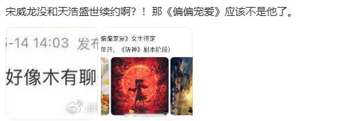 曝宋威龙天浩盛世不续约网传宋威龙偏偏宠爱不演了 宋威龙没和天浩盛世续约，《偏偏宠