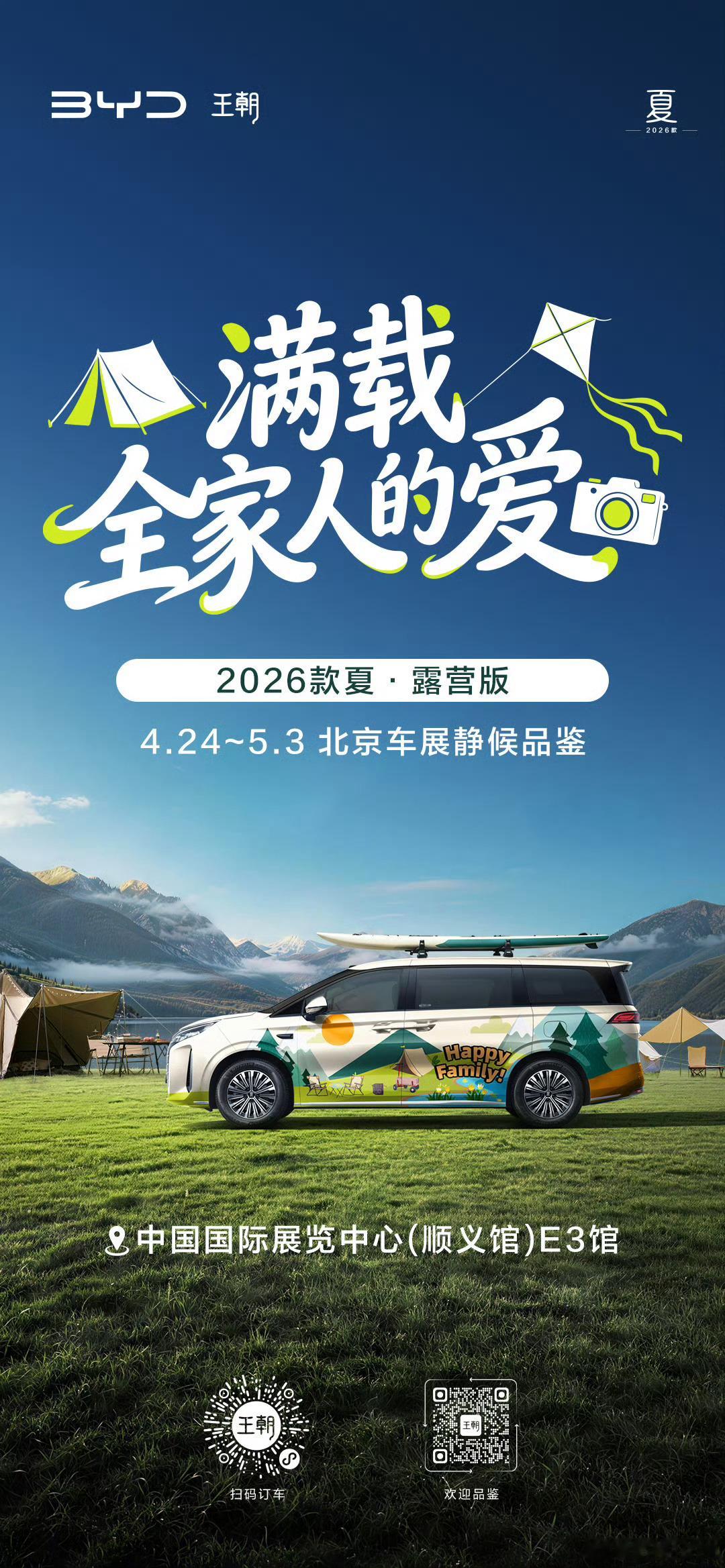 2026北京车展新车资讯2026款“夏”露营改装版，欢迎体验 比亚迪