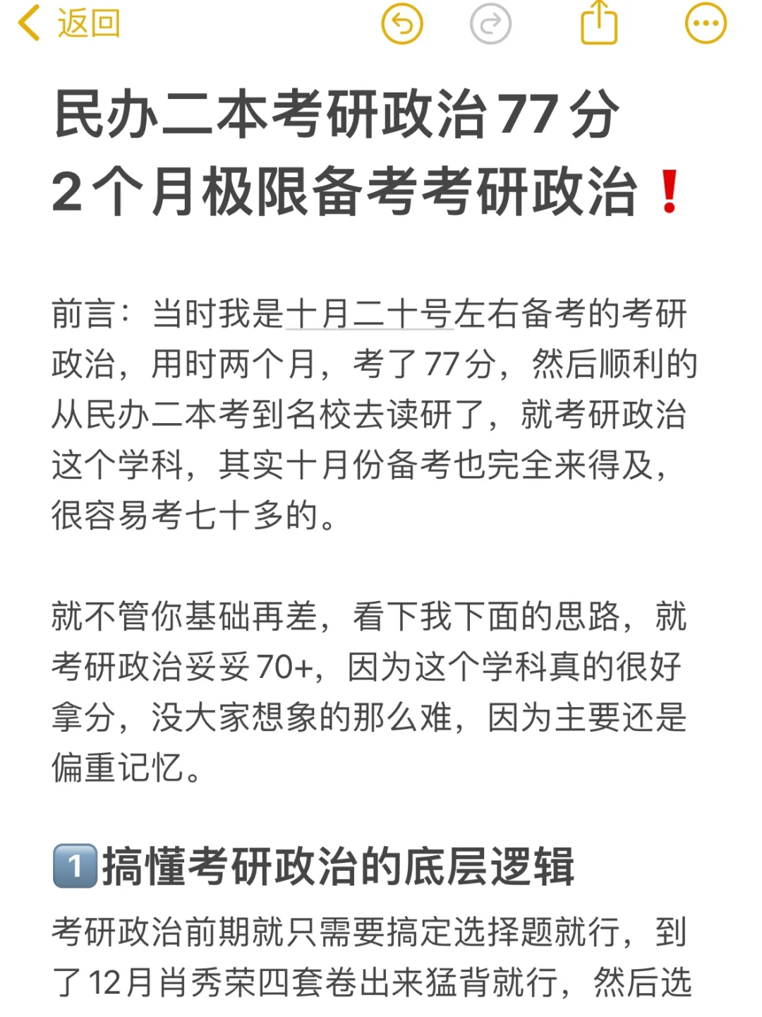 考研政治77｜两个月极限备考考研政治（干货）