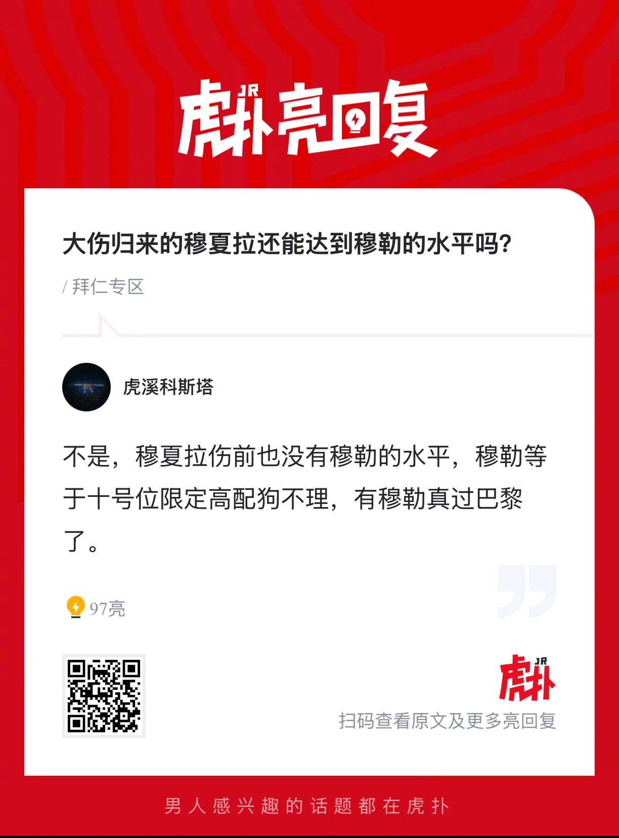 你觉得大伤归来的穆夏拉还能达到穆勒的水平吗？？ 