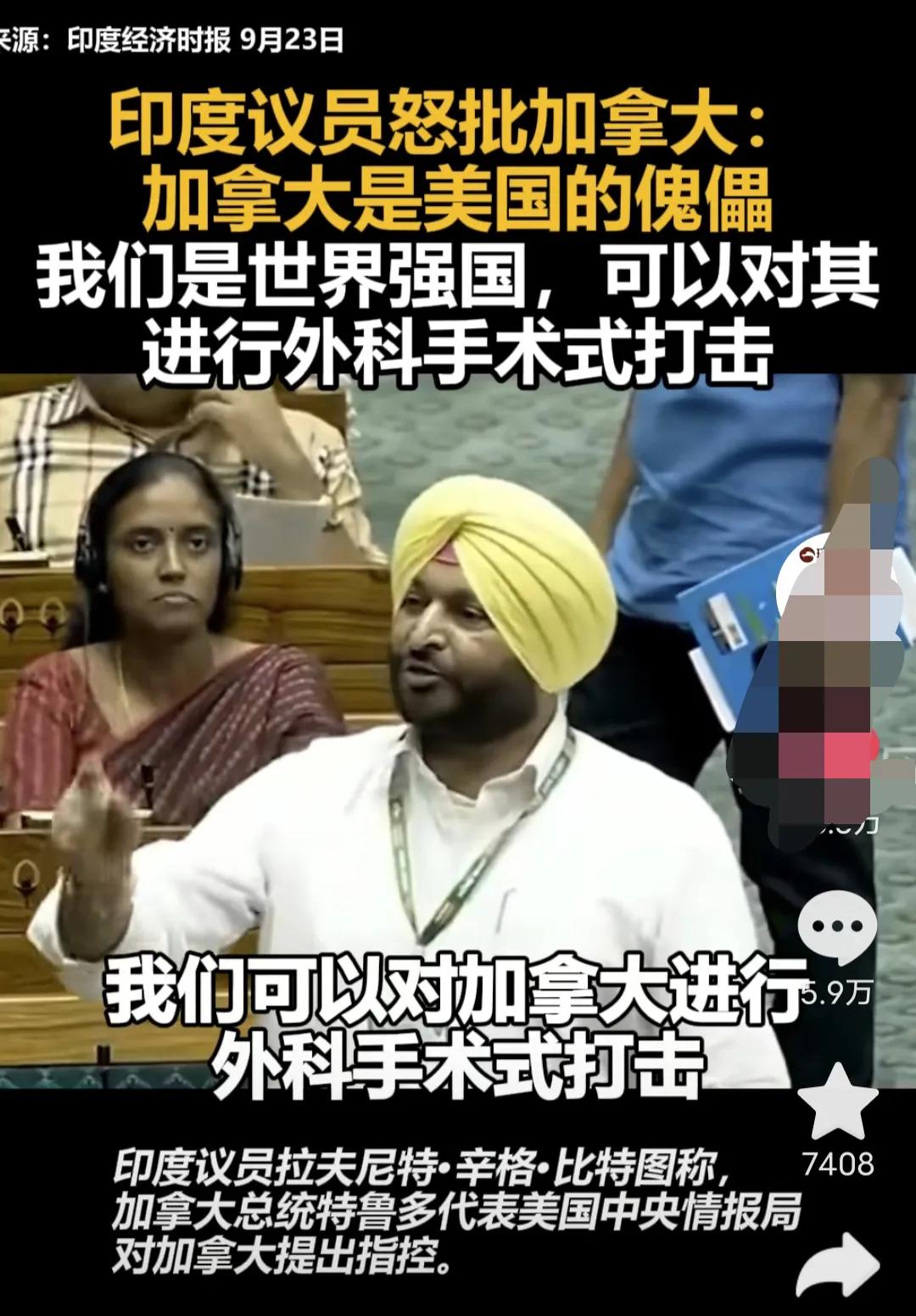 印度议员：加拿大是 美国的 傀 儡，我们是世界强国，我们可以对加拿大进行外科手术