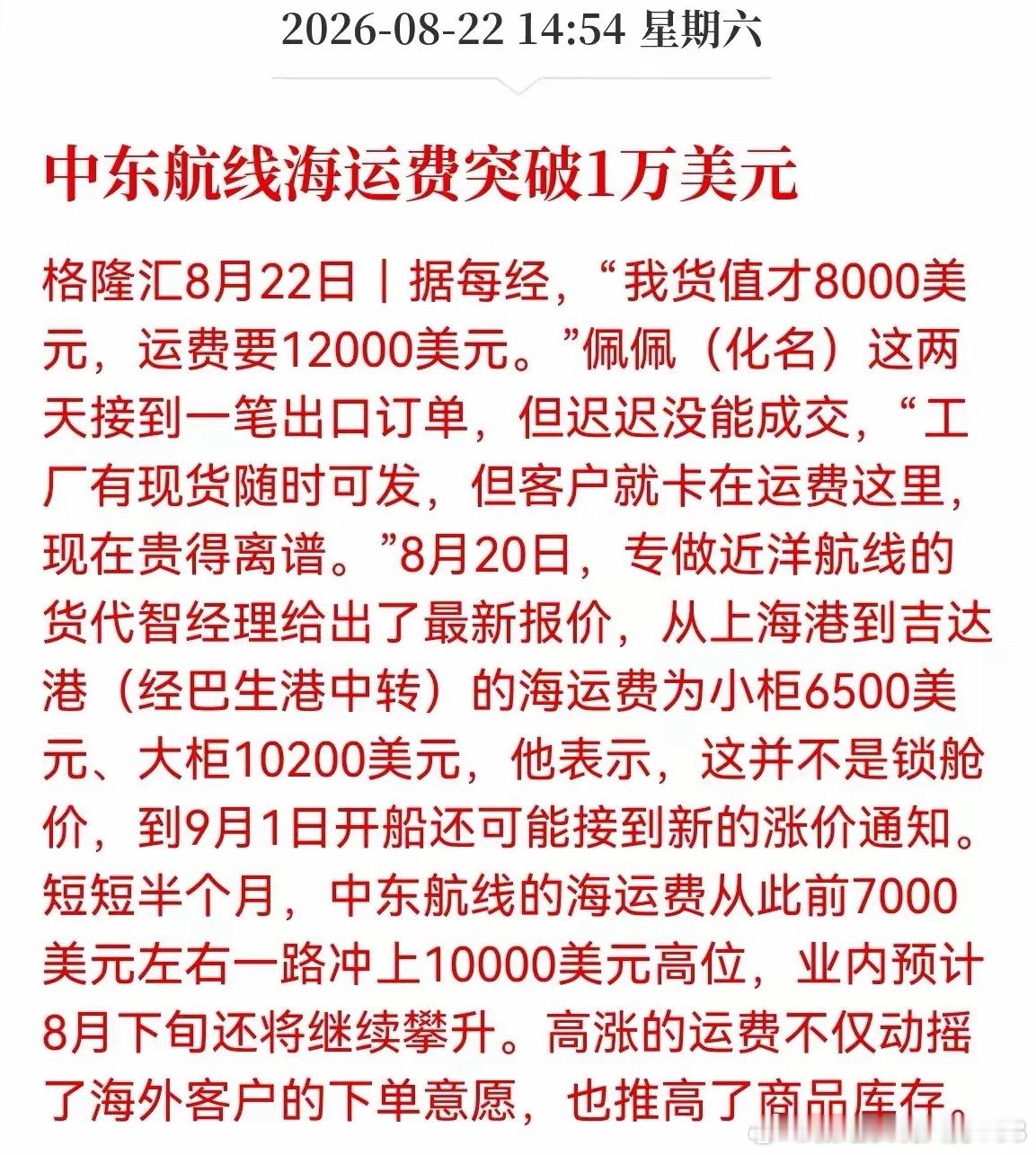 涨价潮来袭！中东航运航线运价暴力拉升航运板块迎来强势涨价行情，中东航线海运费短短