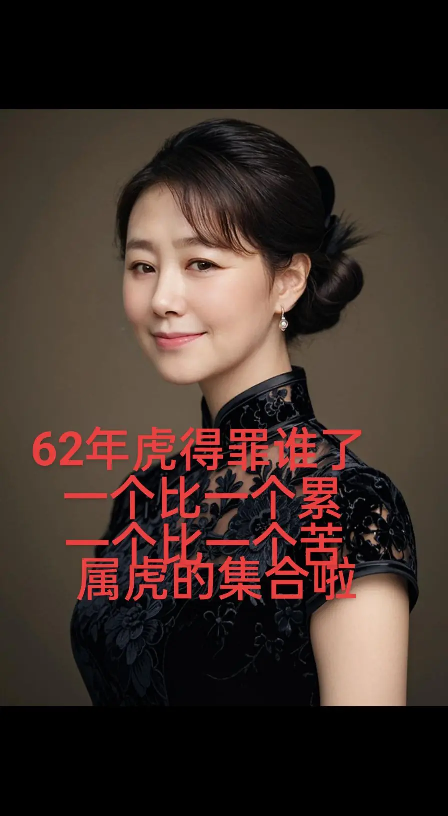 62年十月的虎，一个比一个累，一个比一个苦，不是单身就是离异，如果你也...