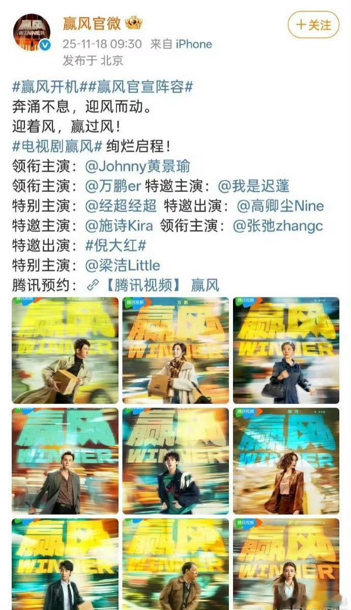 《赢风》今日开机官宣全阵容🈶，黄景瑜、万鹏领衔主演，迟蓬、经超、高卿尘等参演，
