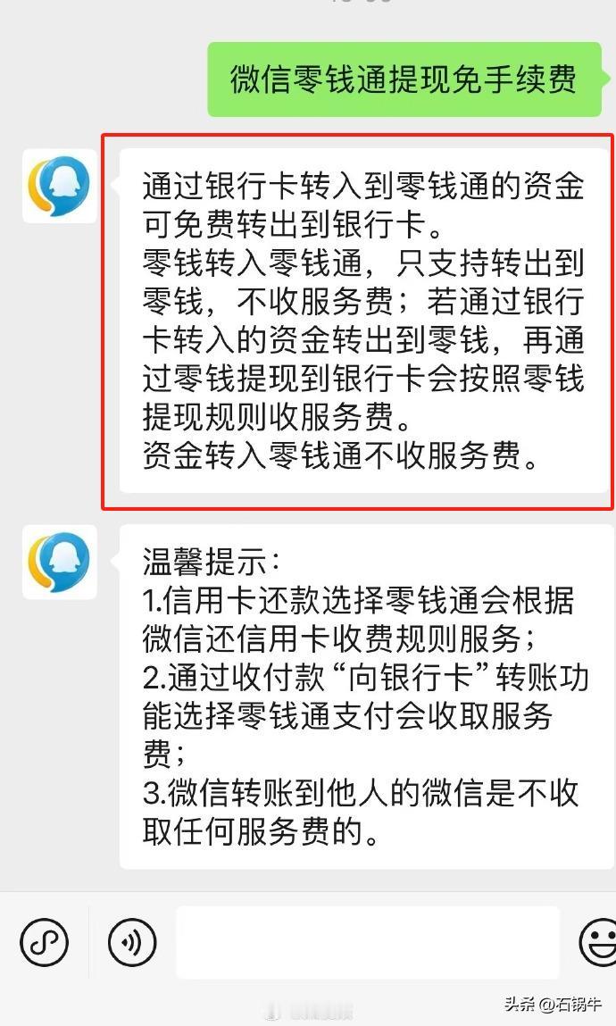 12月1日，“微信提现可以免手续费了”！

网友称，将钱从工资卡直接转到微信零钱