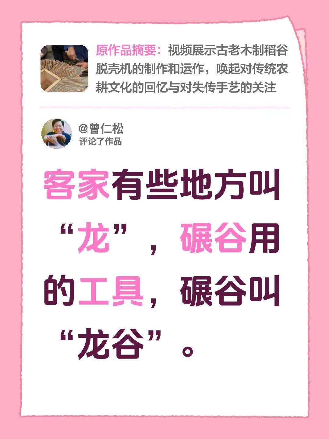 我评论了@@Z Z 的作品：客家有些地方叫“龙”，碾谷用的工具，碾谷叫“龙谷”。