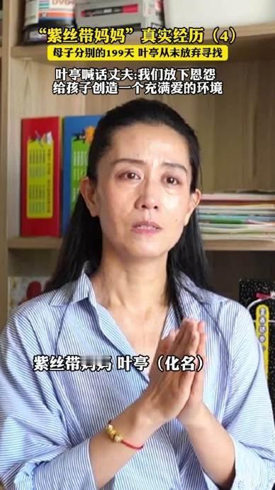 孩子被抢走的第199天，她说：放下恩怨

孩子3岁生日那天，叶亭一个人站在蛋糕前