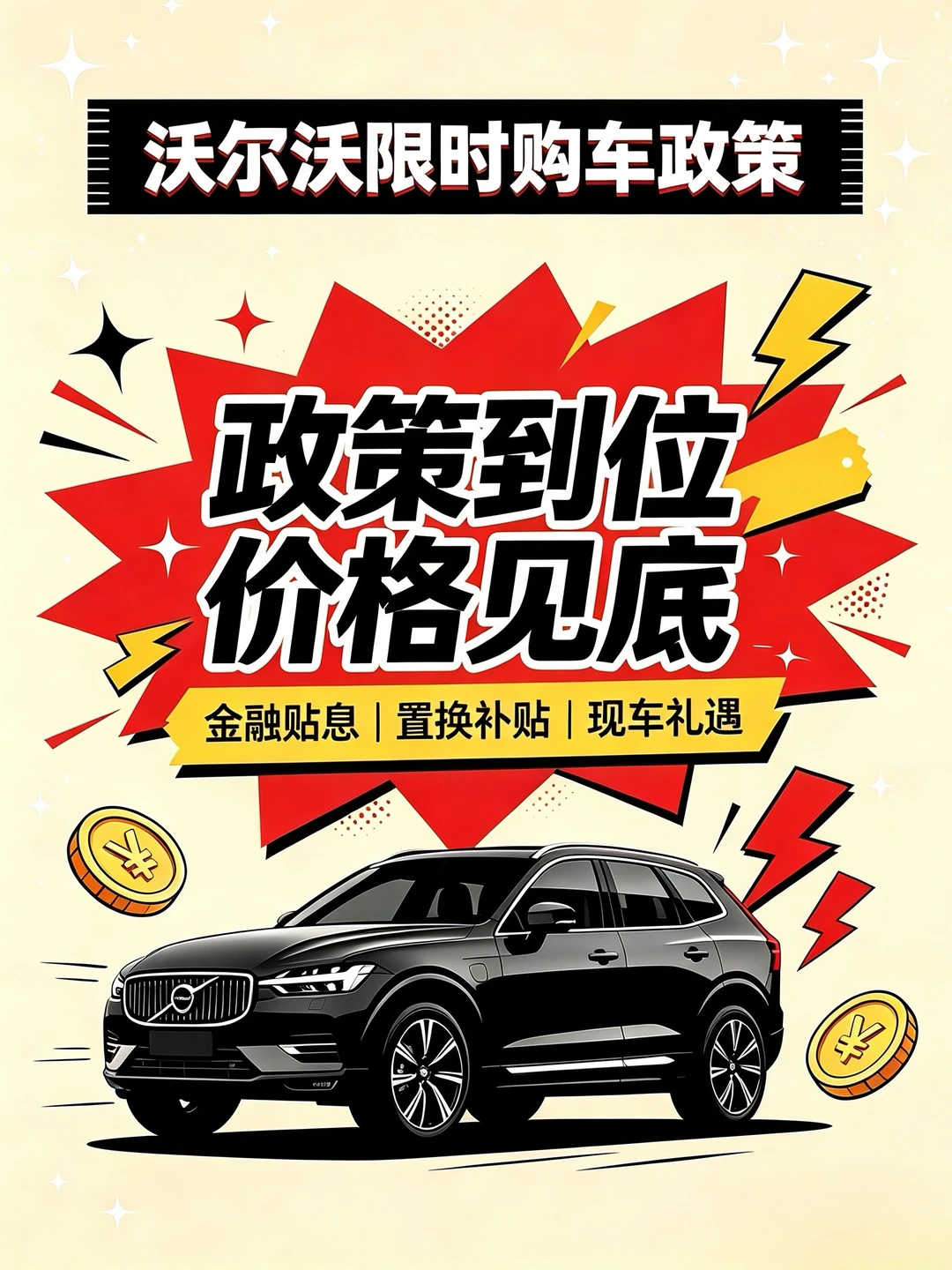 沃尔沃月度冲量福利✨买车绝佳时机💰