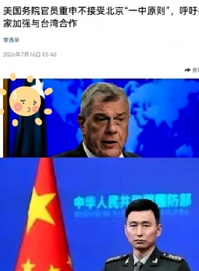 这下好了，特朗普怕是要睡不着了，美方部分官僚持续虚化掏空一个中国原则，对此中国国