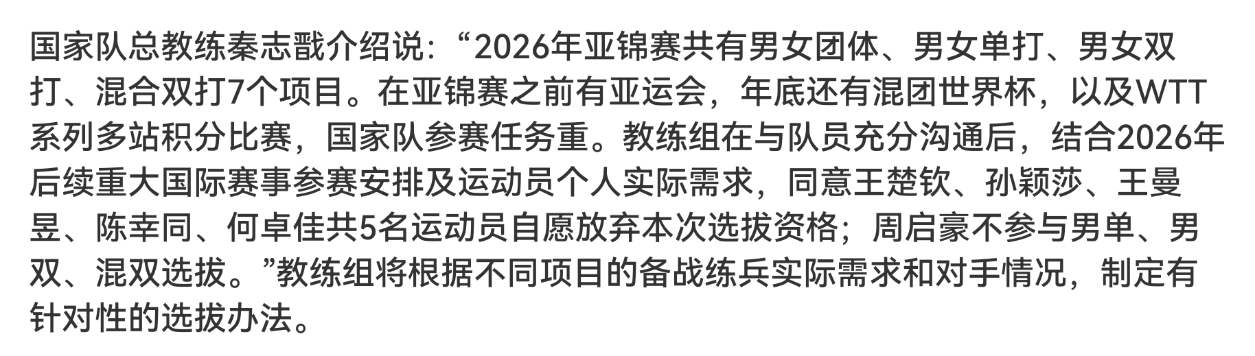 王曼昱 [加油] 王楚钦孙颖莎王曼昱放弃亚锦赛选拔 结合2026年后续重大国际赛