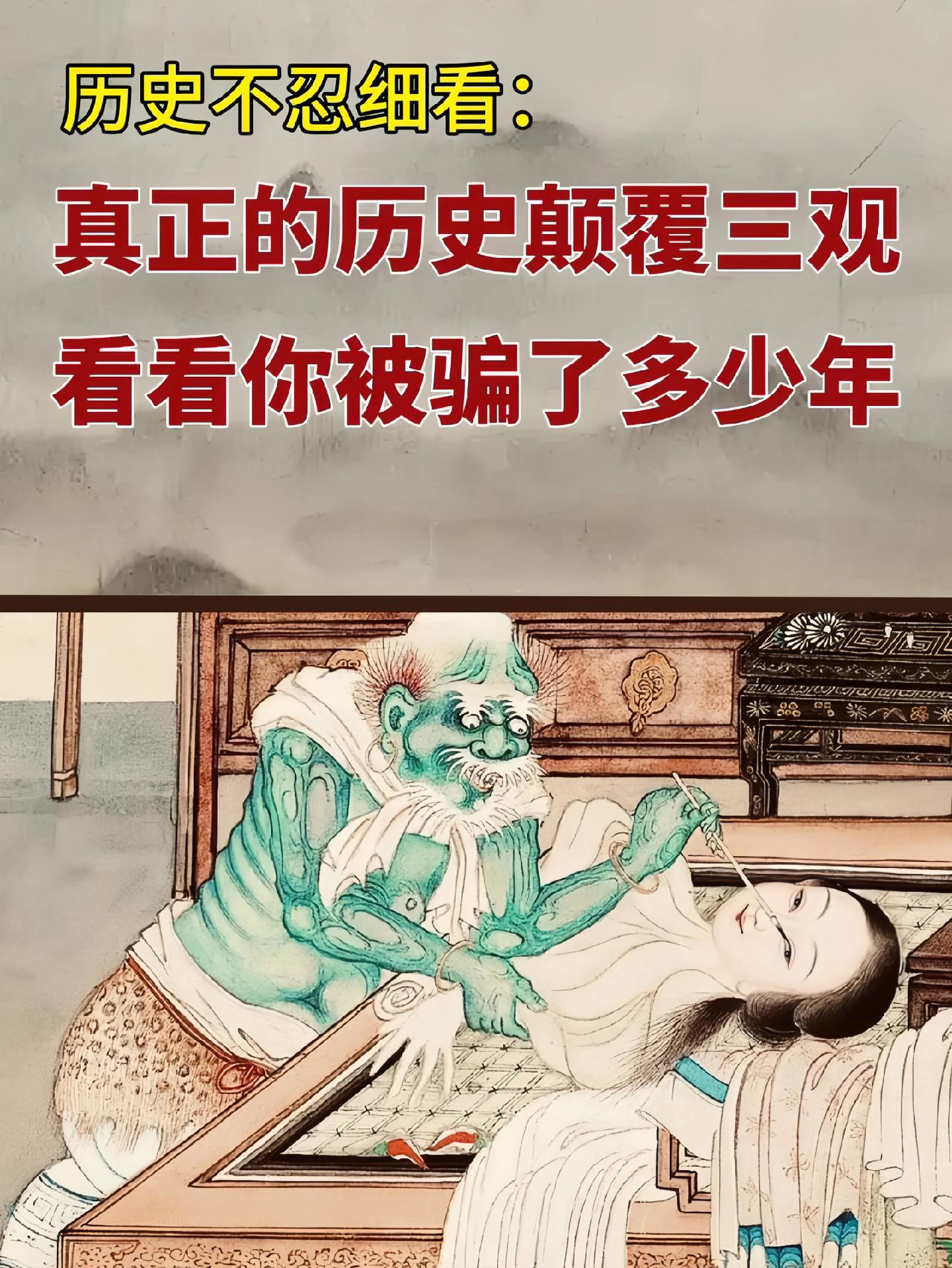 看完颠覆三观！真正的历史你未必知道