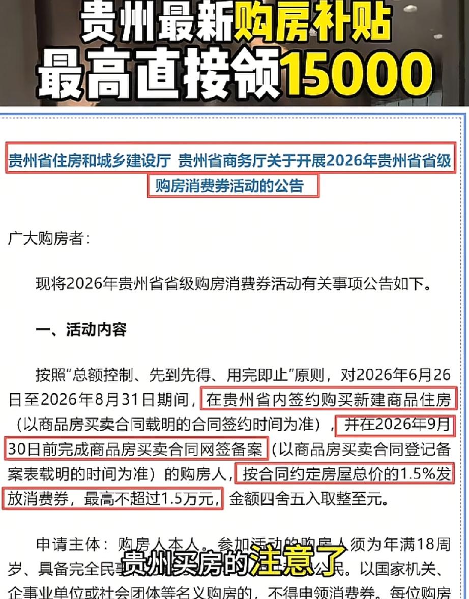 最高补贴1.5万元 总额3亿元 贵州购房消费券月底开始发放。
贵州这波操作太给力