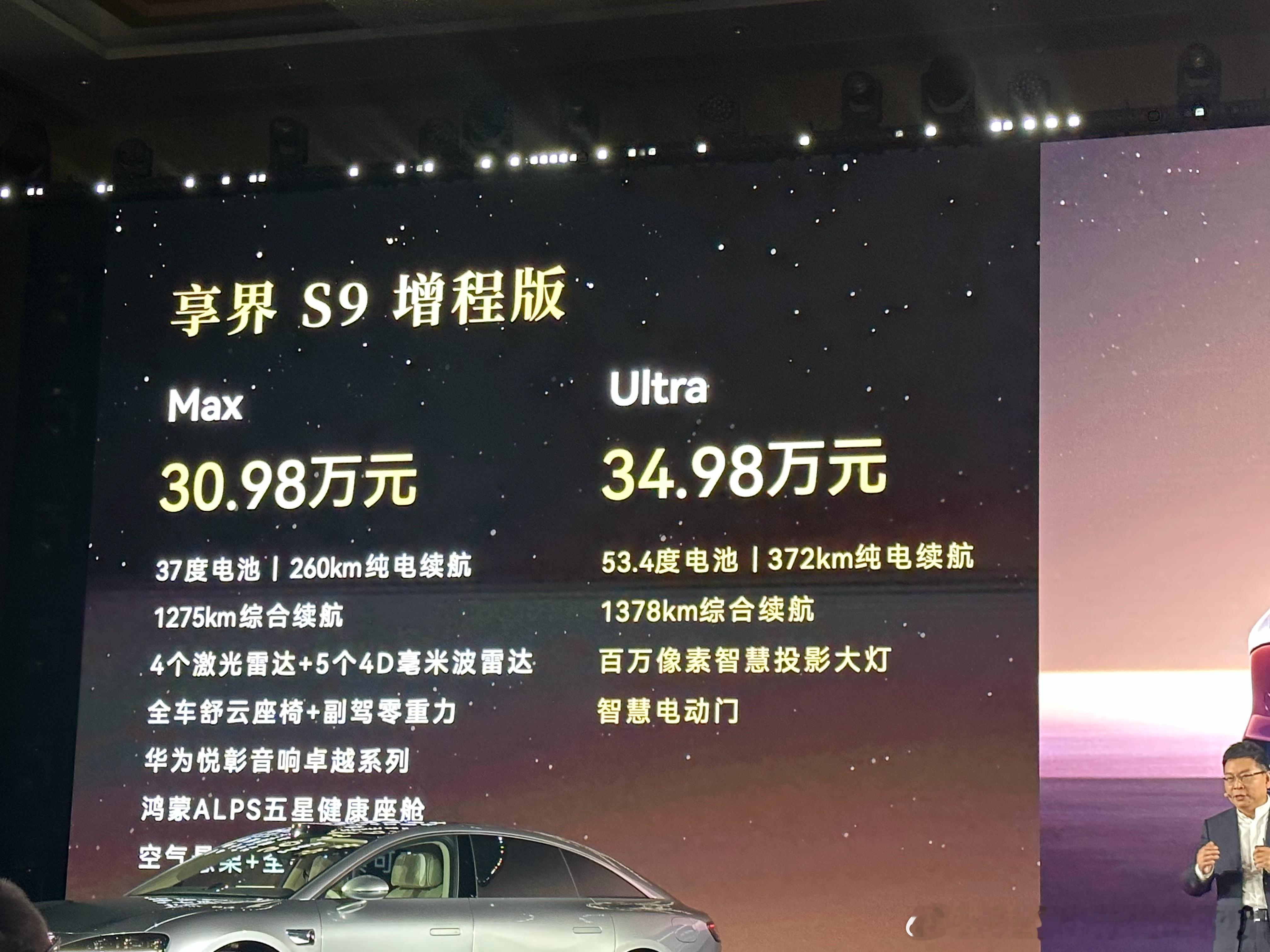 享界S9焕新，增程版全四驱，Max版30.98万，Ultra版加了大电池、百万像