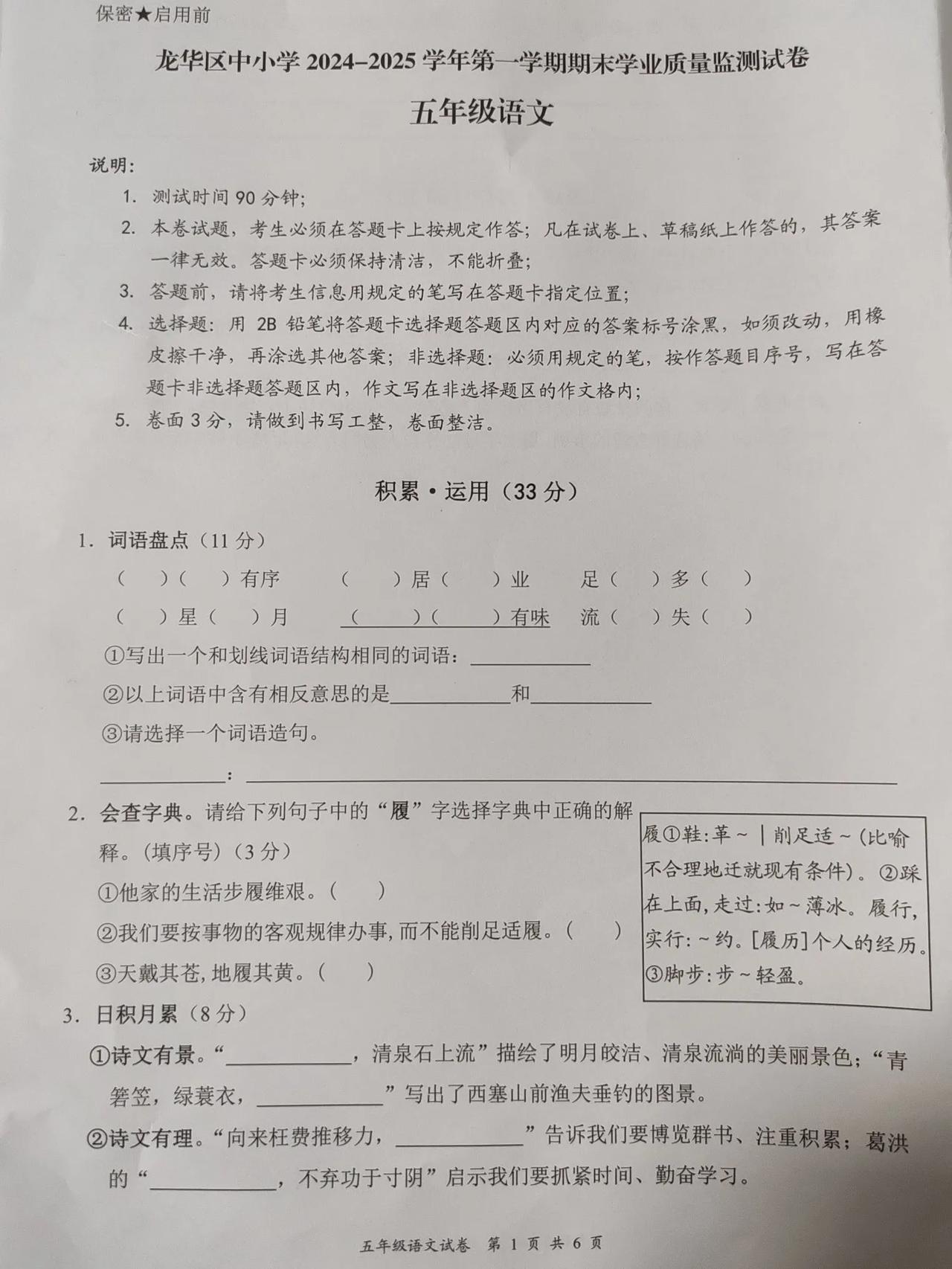 试卷分三个部分。
1积累运用  33分
5道题，题目真的活，即便是词语盘点，也要