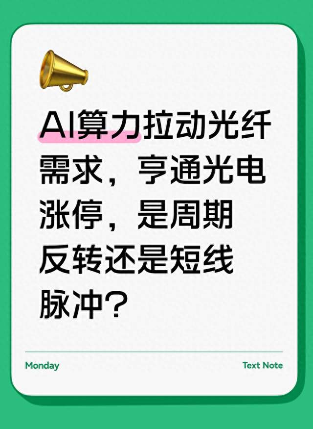 AI算力拉动光纤需求，亨通光电涨停，是周期反转还是短线脉冲？