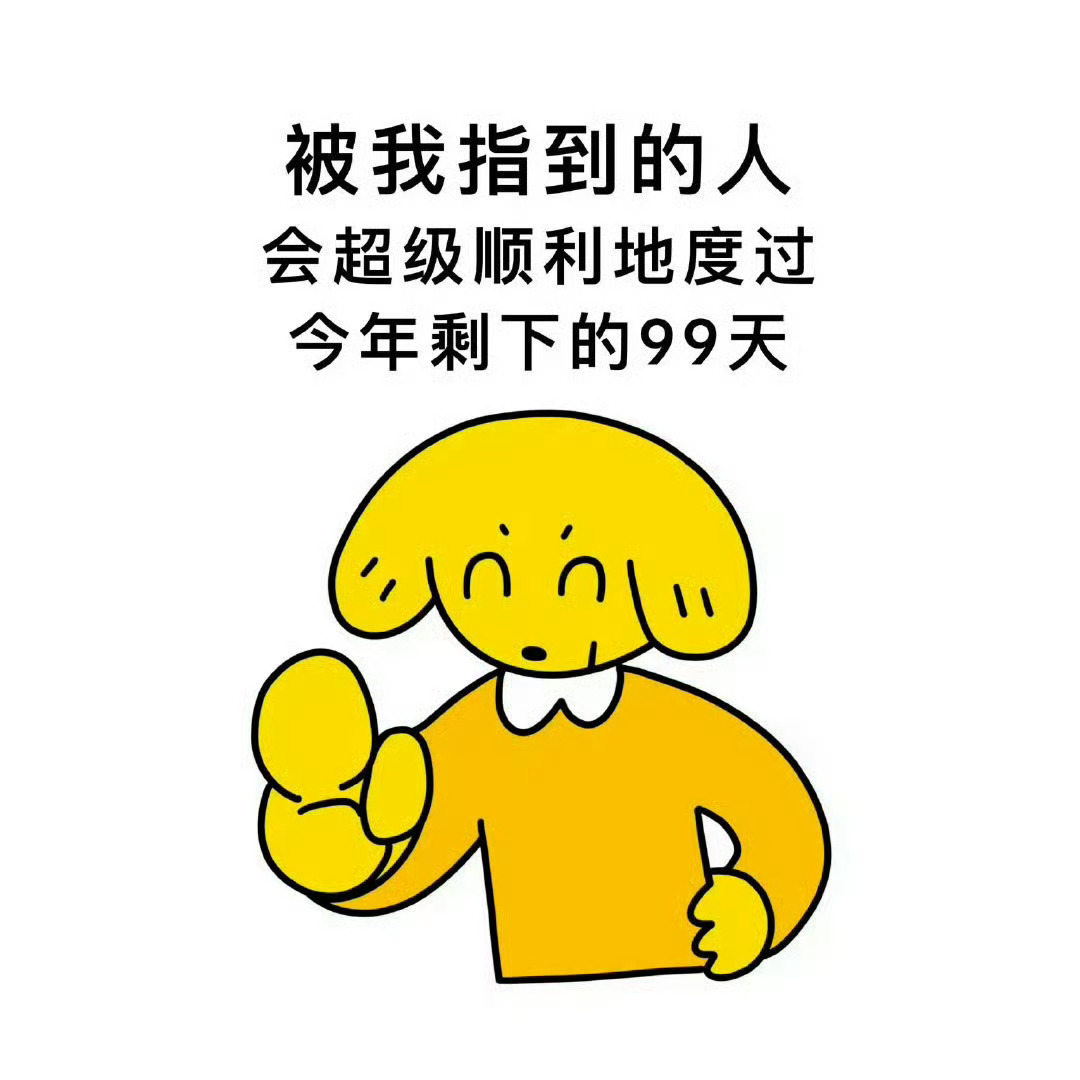 接下来的99天会变得超级顺利喔！ 