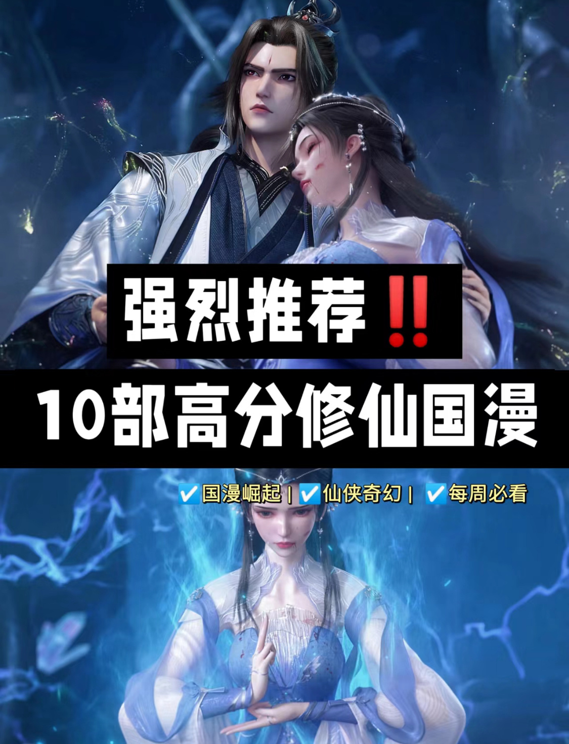 十部高分经典修仙国漫，国漫爱好者必看！都是近期非常🔥的修真玄幻动漫，每一部都有
