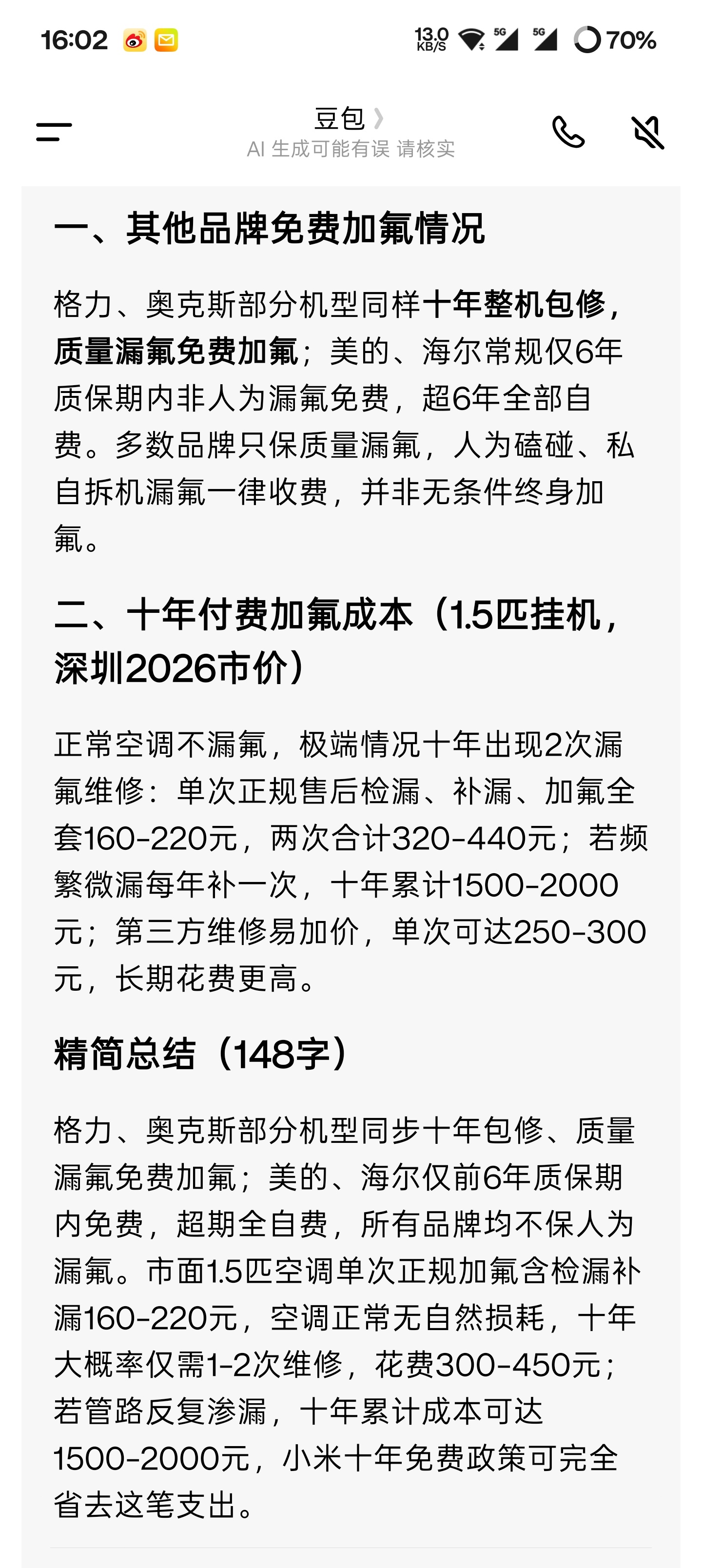 为了下AI小米空调10年免费加氟的含金量，对比下其他家的，确实给用户省钱了，外加