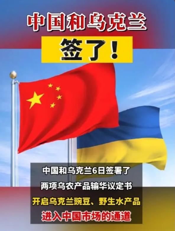 重大突破！中乌正式签署协议，乌克兰小麦粉即将进入中国餐桌
 
刚刚，一则重磅消息