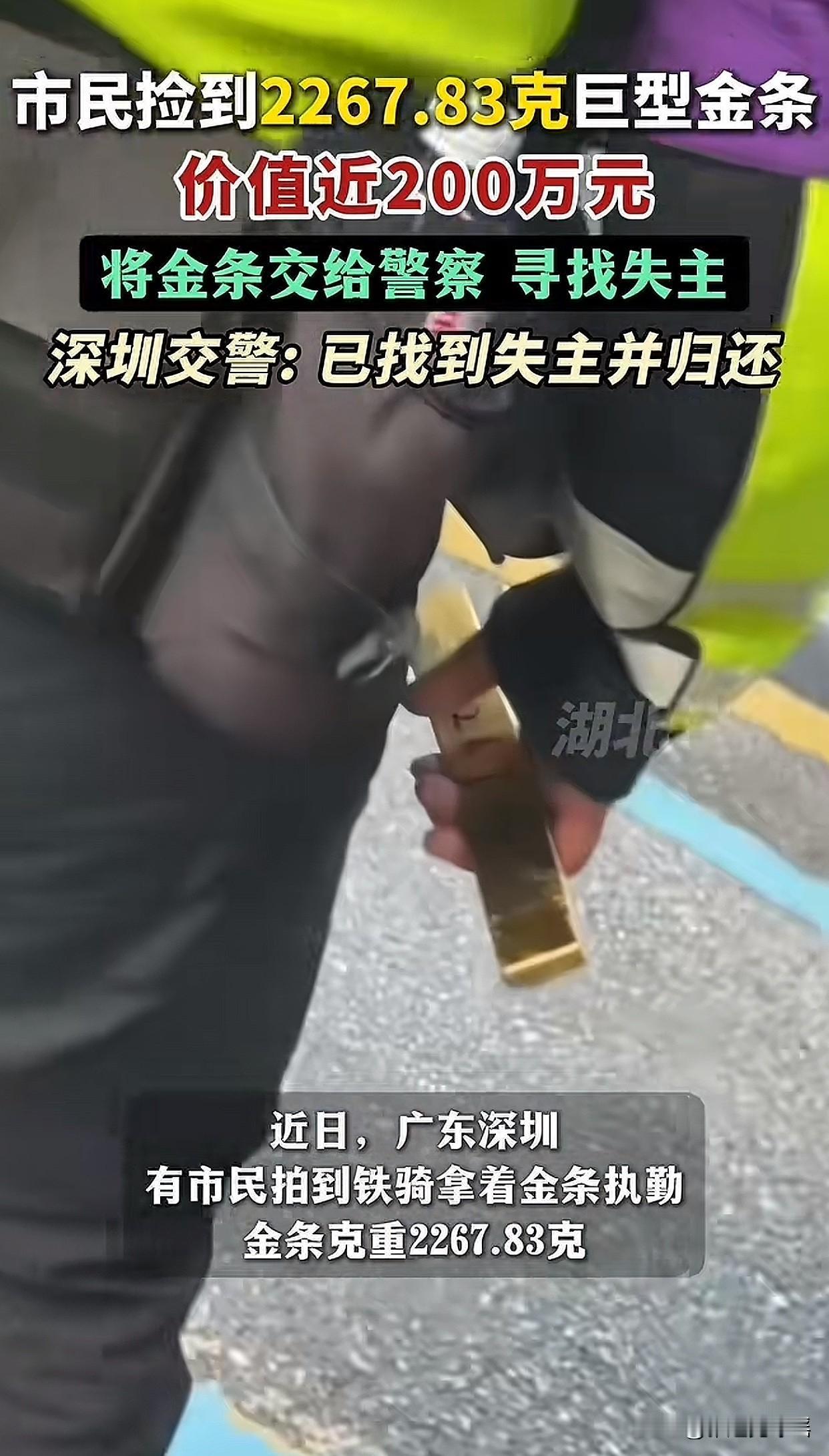 心真大啊！近日深圳一市民捡到重达2267.83克、价值200万的巨型金条，果断交