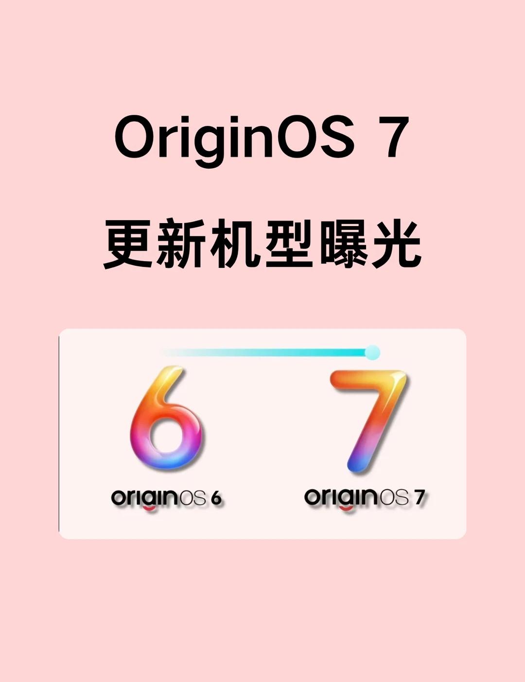 OriginOS7升级名单大曝光！速来查看！
vivo/iQOO的用户看过来，最