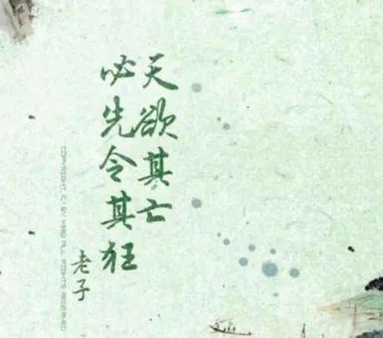 “天欲其亡，必令其狂；人欲其败，必促其骄”，当今世界，你觉得这句话用到谁身上最合