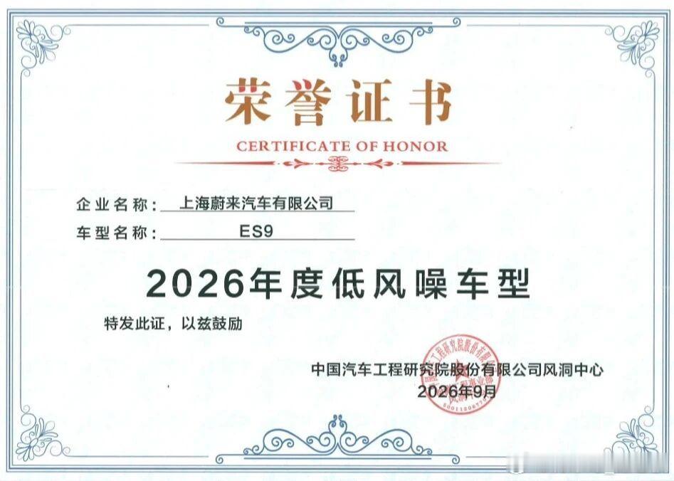 蔚来ES9拿下中国汽研「2026年度低风噪车型」A级认证，很多人买车只看看得见的