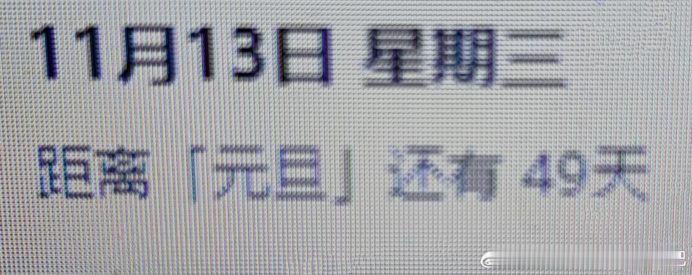 突然看到电脑给的提示，原来距离「元旦」只剩49天了​​​
