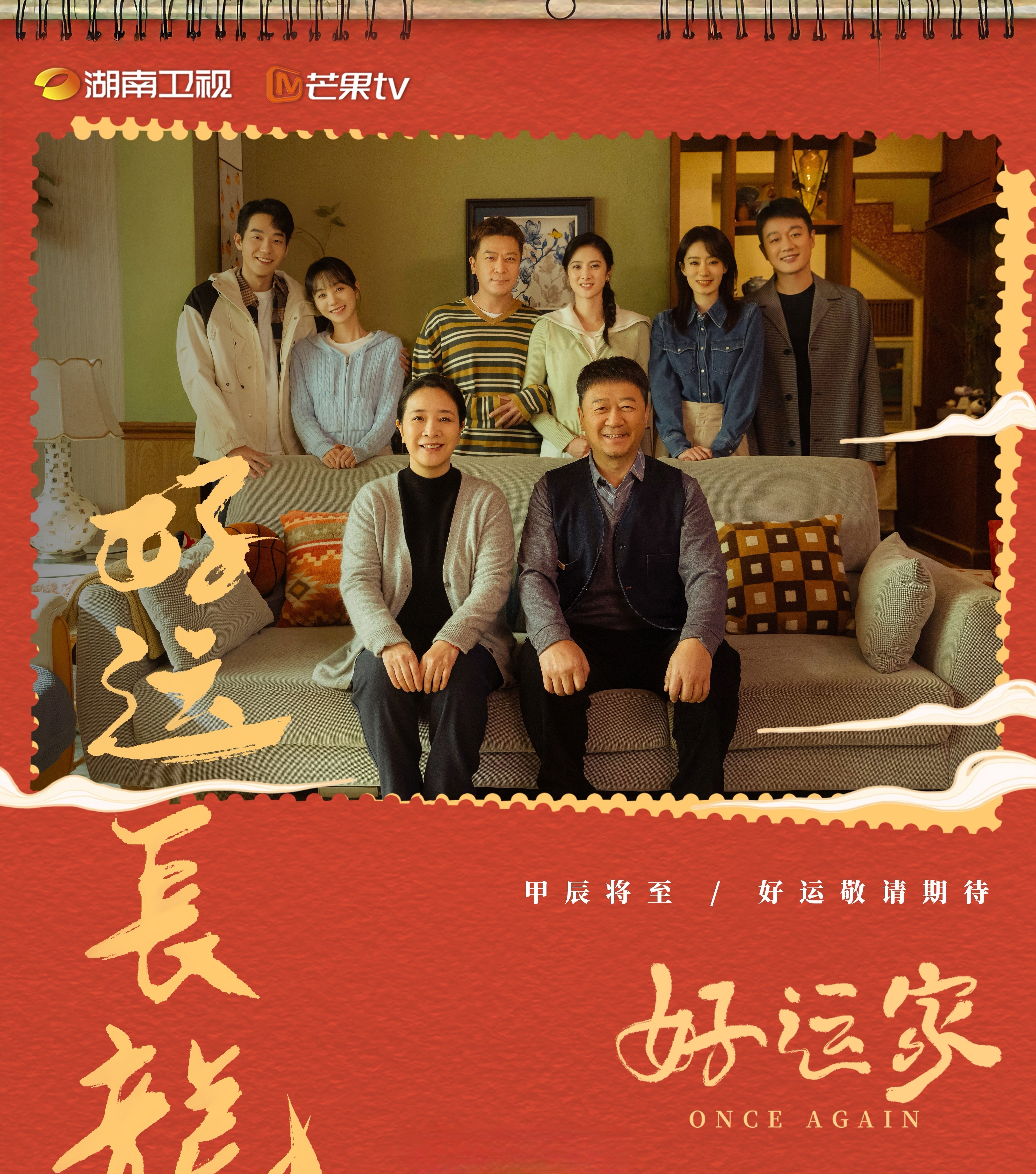 11月底看好运家！由芒果出品，安建执导、袁子弹编剧，张小斐、佟大为、陈小艺、郭涛