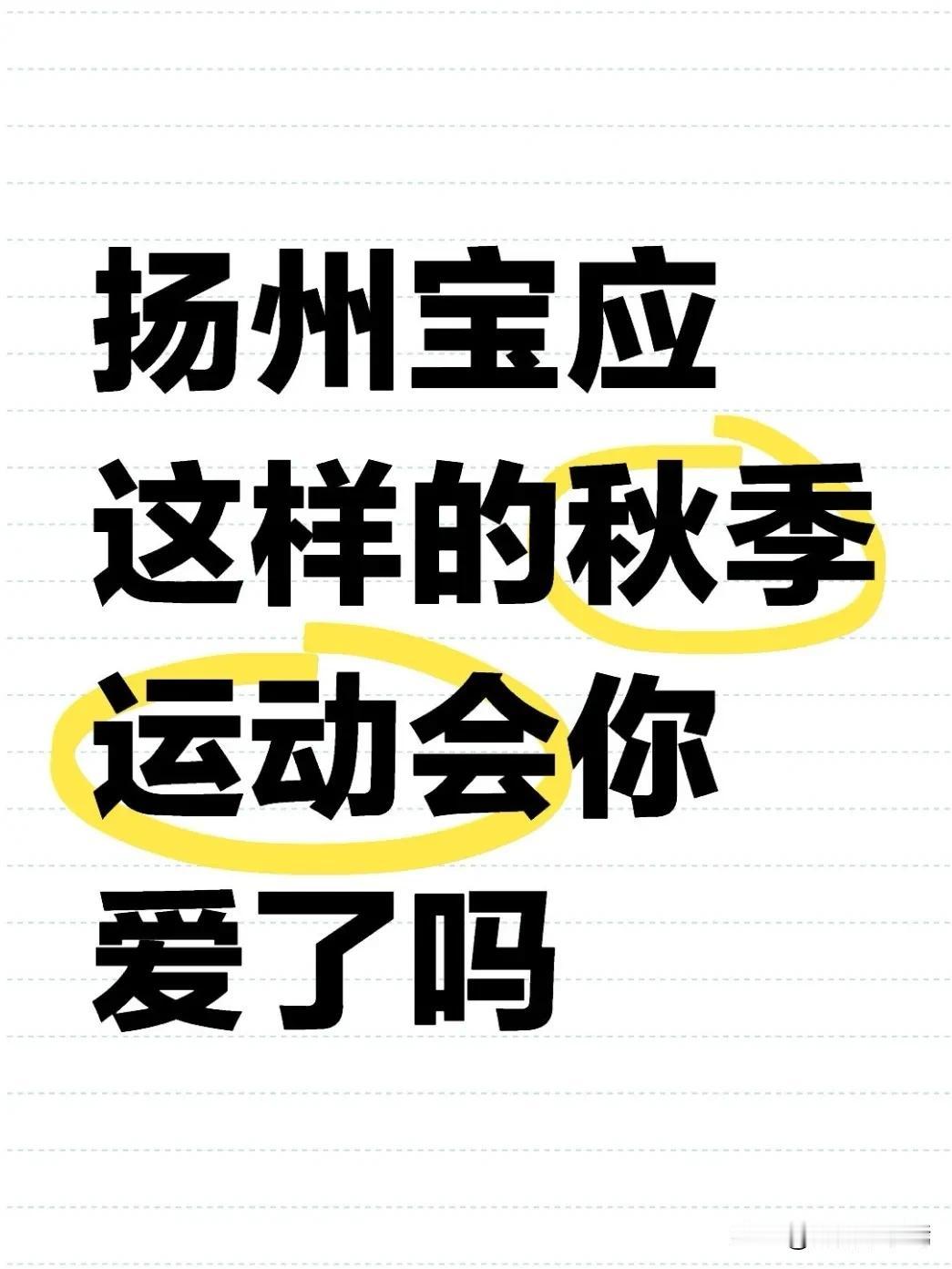 近日，扬州宝应中专秋季运动会入场式上，一群男生身着明黄色印度舞服饰，以一支灵动奔