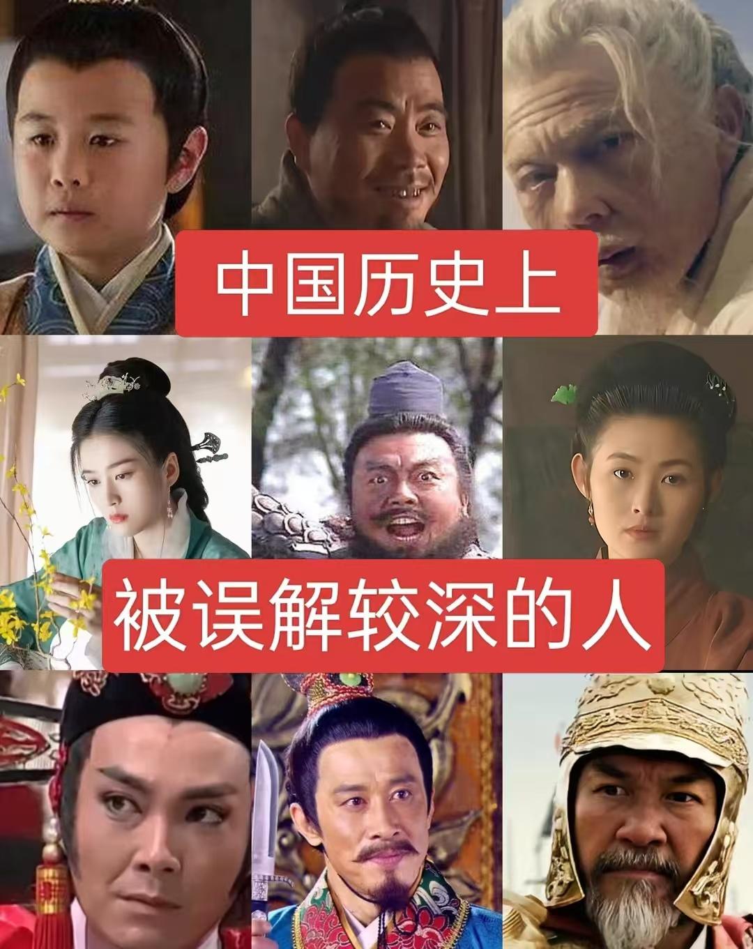 中国历史上被误解较深的人