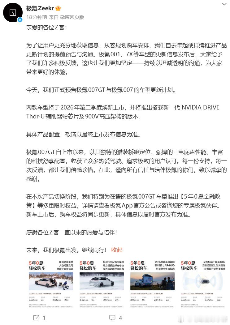 极氪 007GT 与极氪 007 的车型更新计划- 两款车型将于 2026 年第