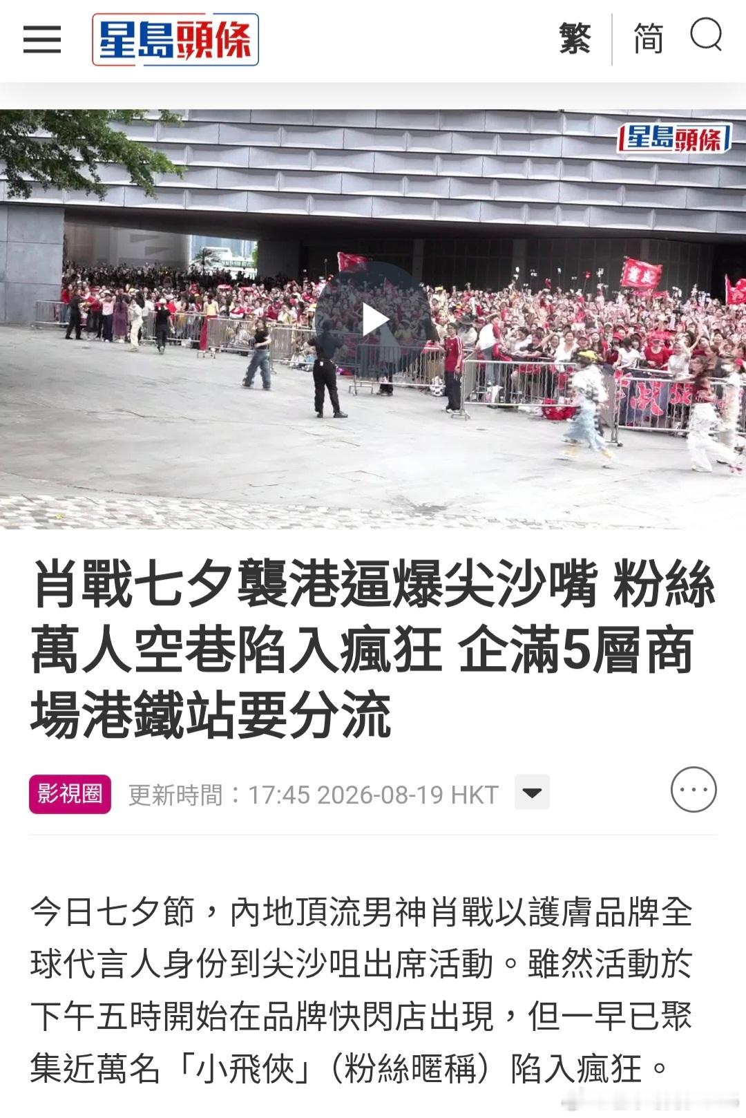 肖战 港媒星島頭條网今日报道：肖戰七夕襲港逼爆尖沙嘴 粉絲萬人空巷陷入瘋狂企滿5