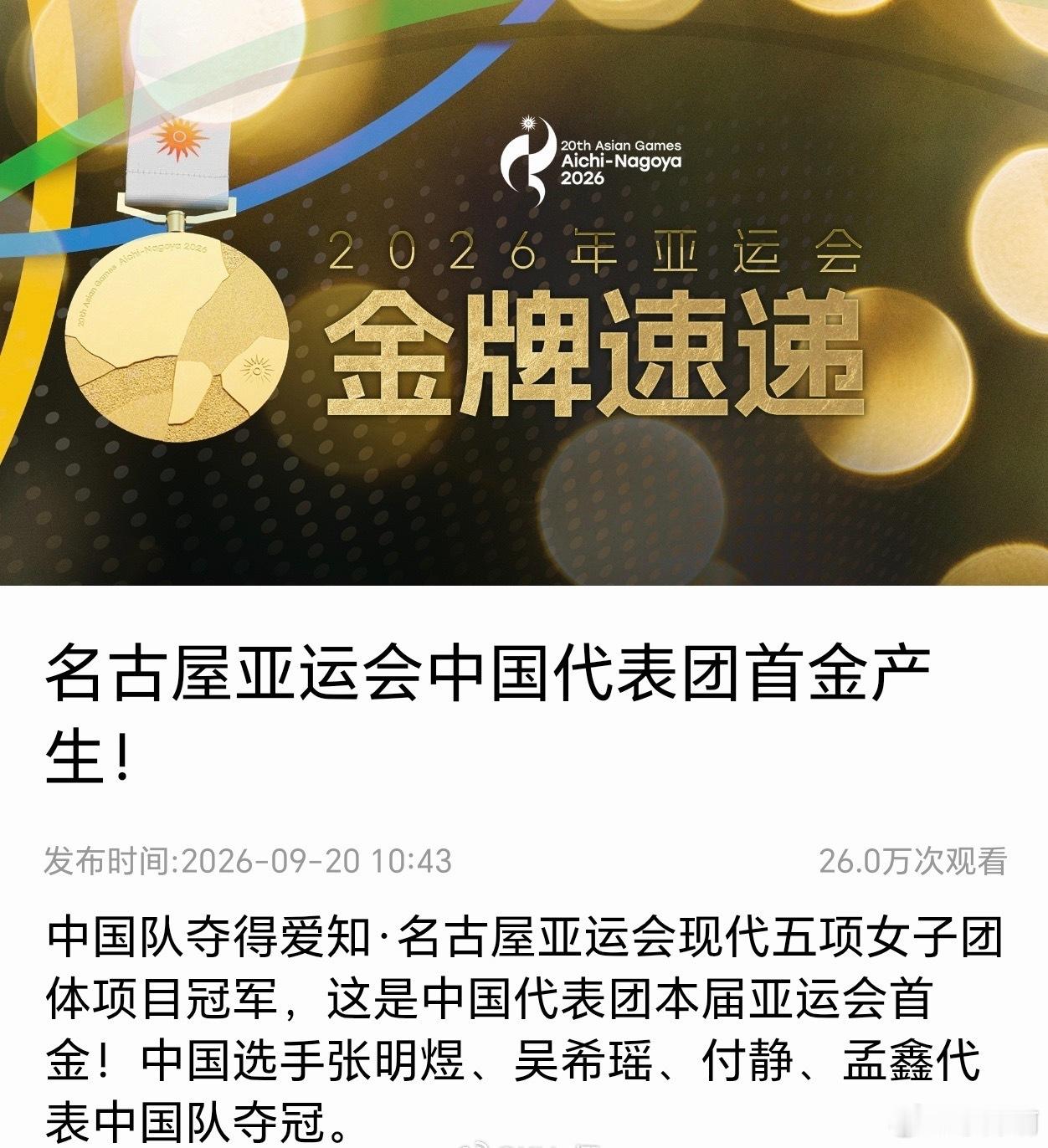 中国队2026亚运首金亚运会[超话] ​​​