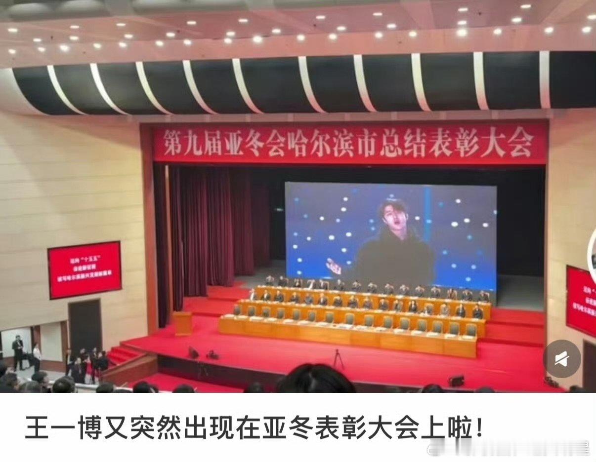 王一博出现在亚冬表彰大会上王一博出现在亚冬会表彰大会上王一博出现在亚冬会哈尔滨市
