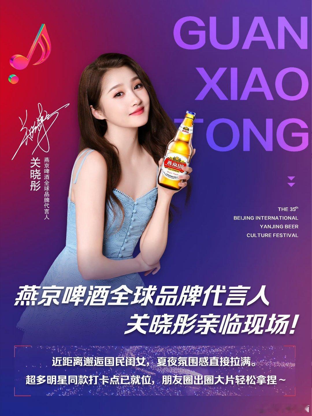 关晓彤作为燕京啤酒全球品牌代言人，将于7月10日出席第35届北京国际燕京啤酒文化