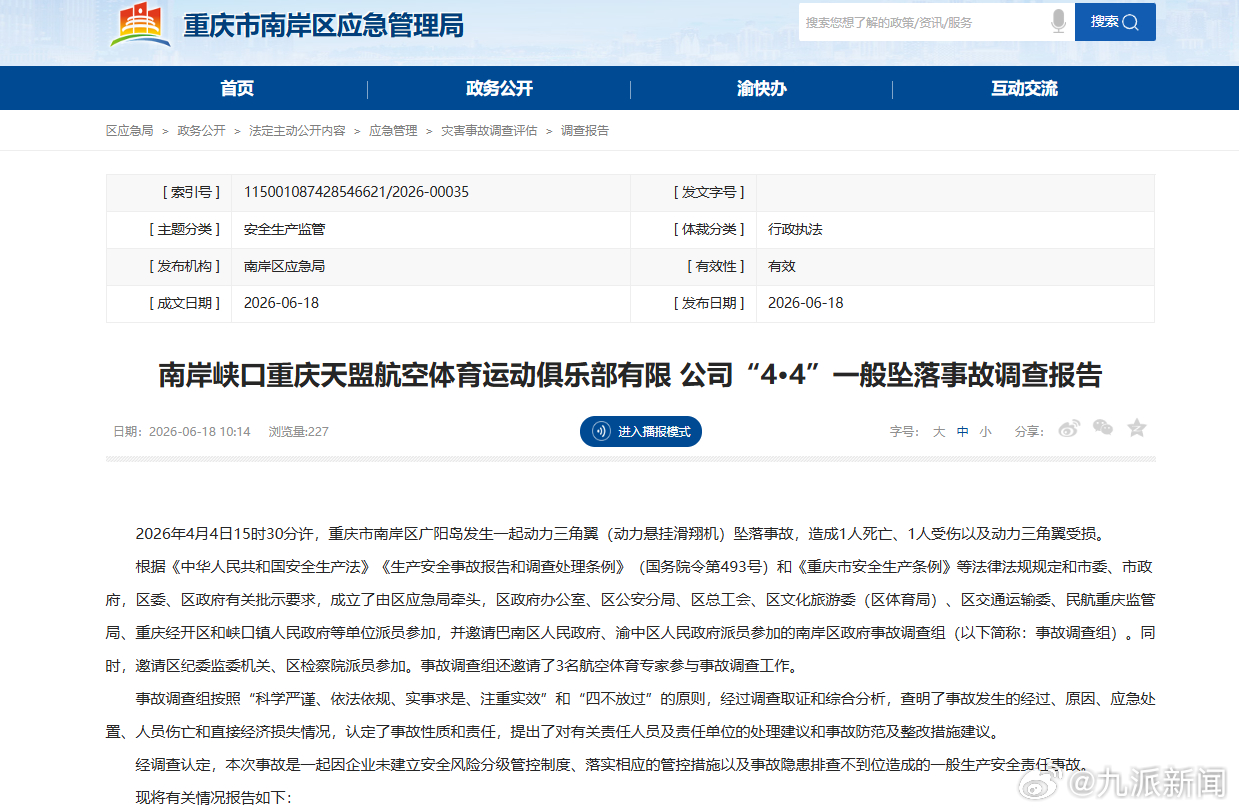 【#官方通报动力三角翼坠落致1死1伤#】6月18日，重庆南岸区应急局发布《南岸峡