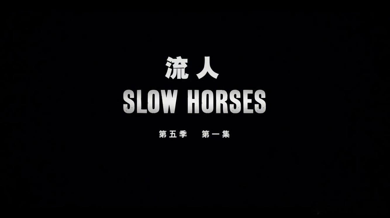 HD1080P精校字幕版！流人 第五季 Slow Horses Season 5
