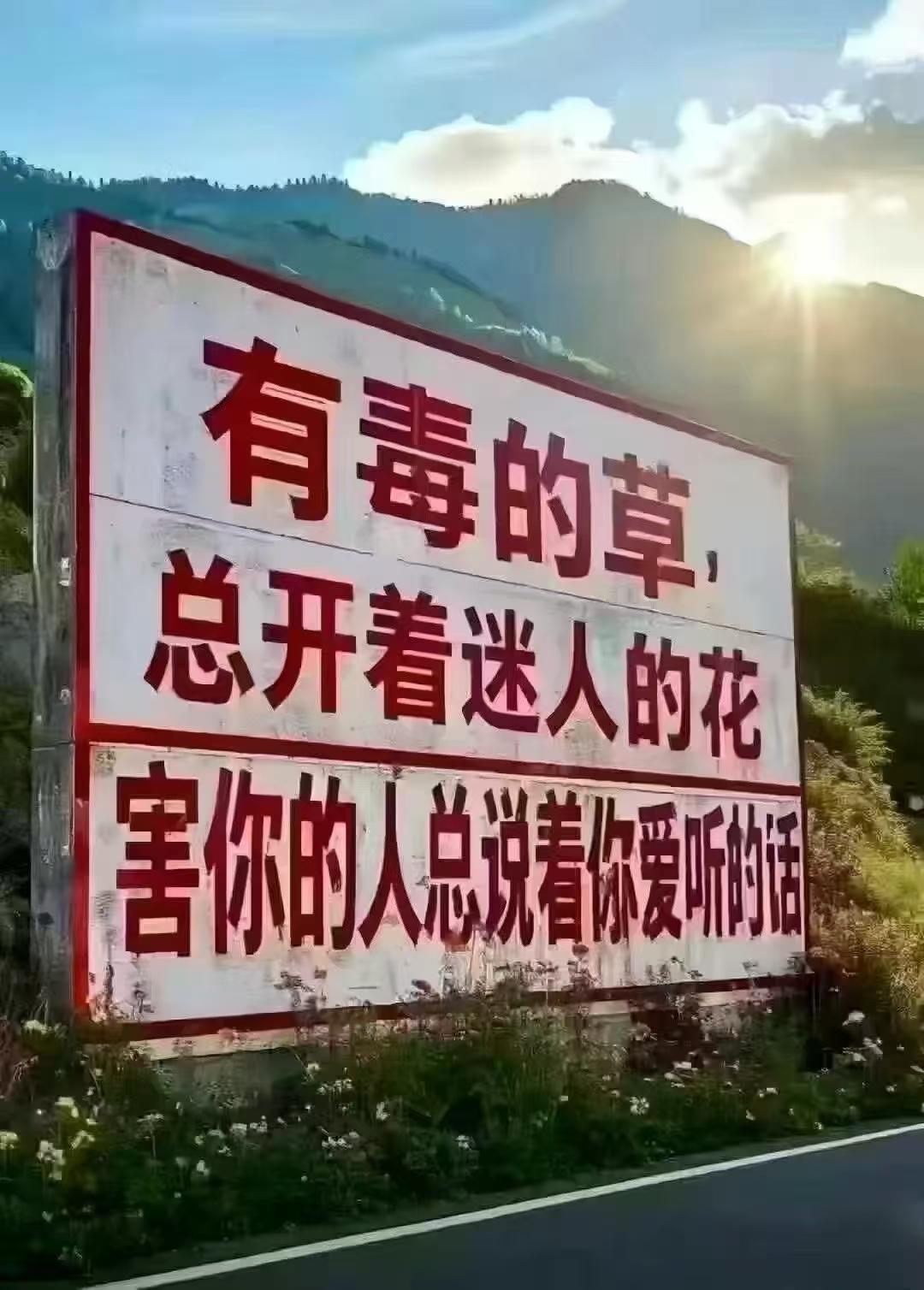 良药苦口利于病 ，忠言逆耳利于行！害你的人总是说着你爱听谁话！
