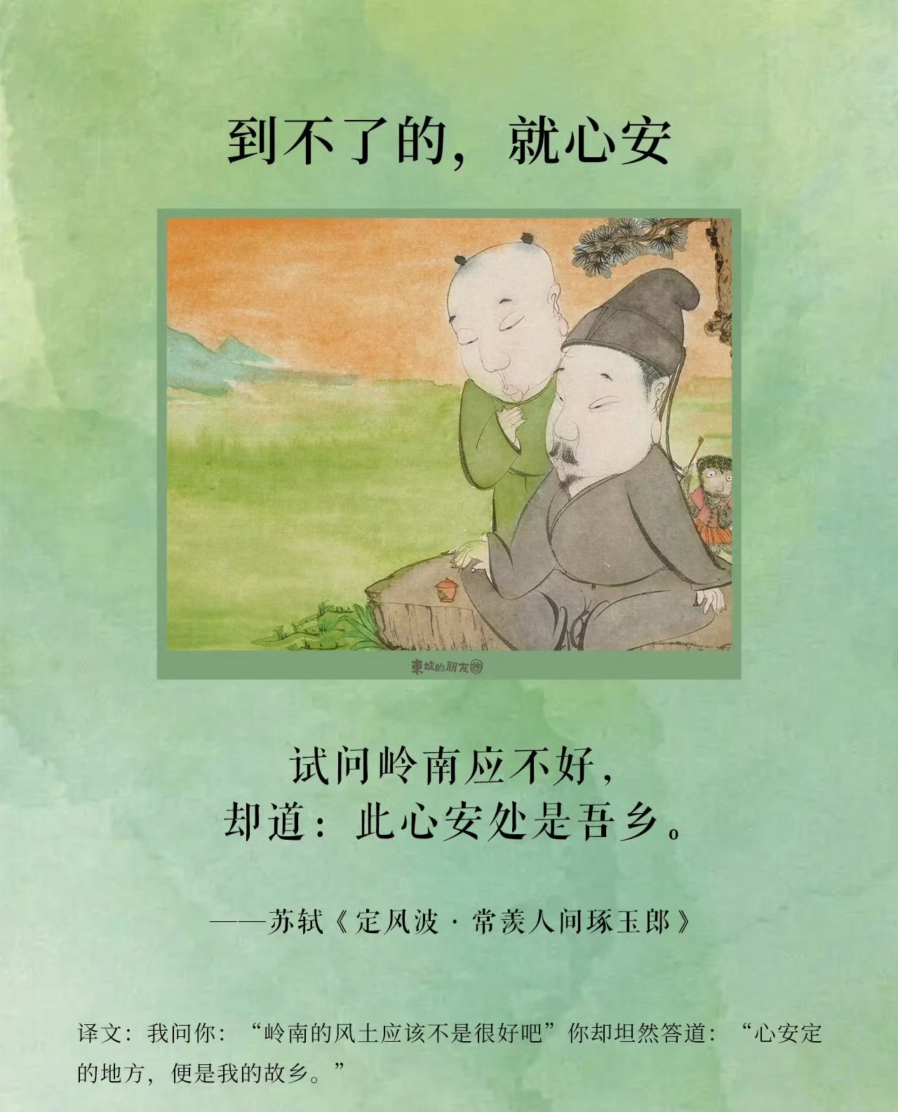 凡事想得开，生活才能嗨关于「我想开了」苏东坡是这样说的—— 