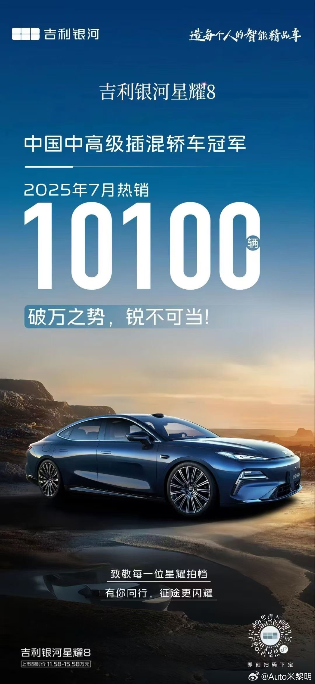破万之势，锐不可当 吉利银河星耀87月热销10100辆中国中高级插混轿车冠军全球
