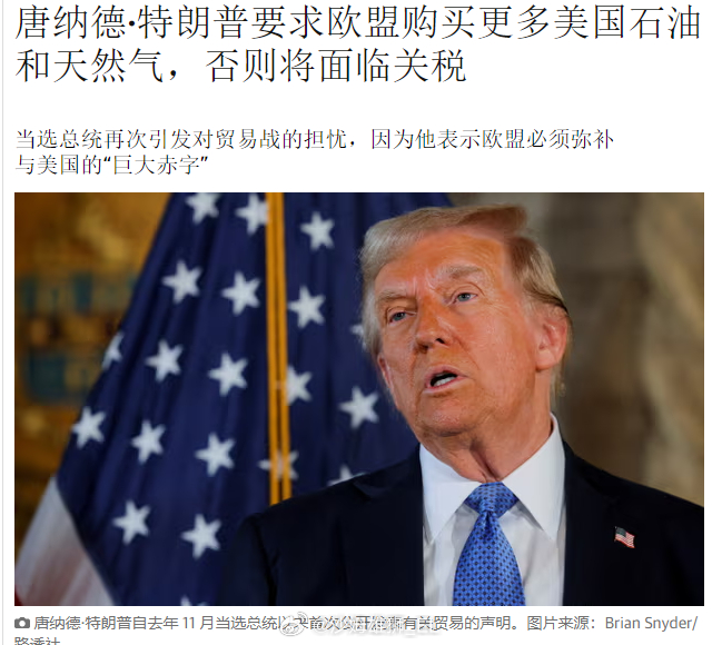 特朗普以加征关税为威胁要求欧盟国家扩大对美国的石油与天然气进口。 