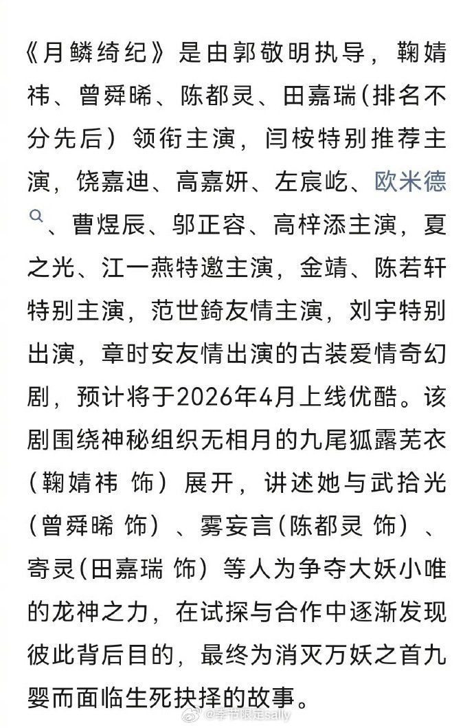鞠婧祎 曾舜晞 陈都灵 田嘉瑞（排名不分先后）主演《月鳞绮纪》播前招商，预计4月