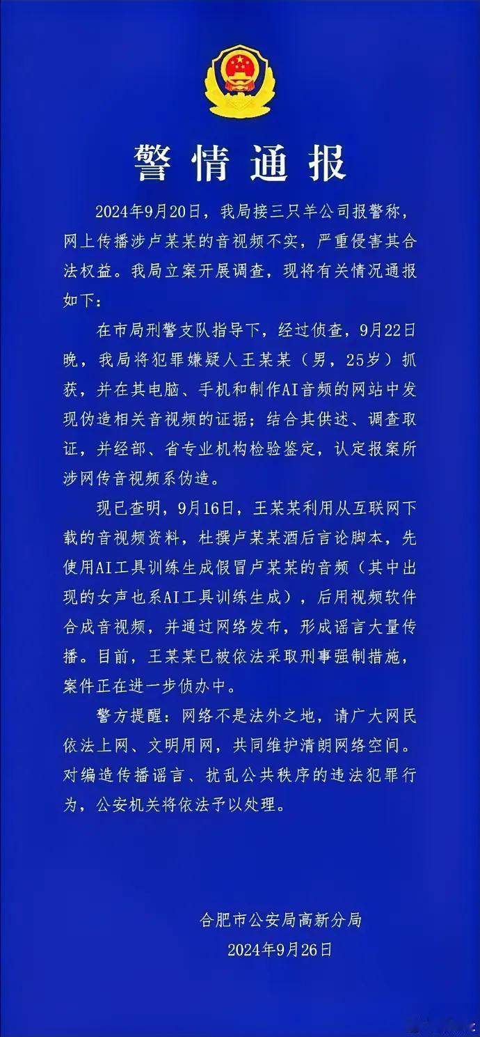 卢文庆录音事件后续，警方通过严格调查，确认关于卢文庆的录音为Ai工具伪造，犯罪嫌