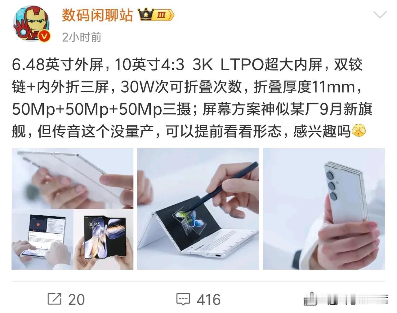 传音三折叠手机被曝光:双铰链+内外折三屏，折叠厚度为11毫米

今日，知名数码博