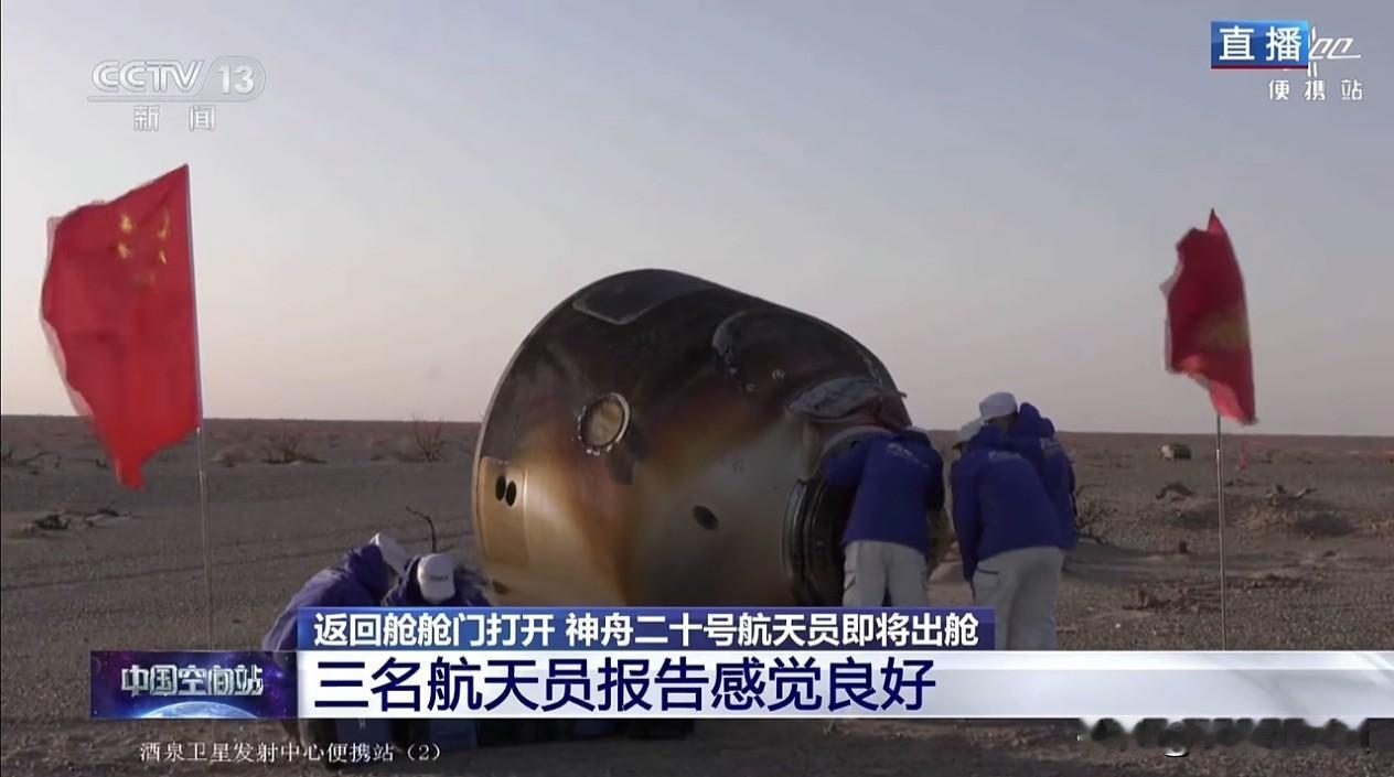 中国航天太牛了！神舟二十号飞船乘组人员返回舱安全着陆了！
在太空服役二百多天的三