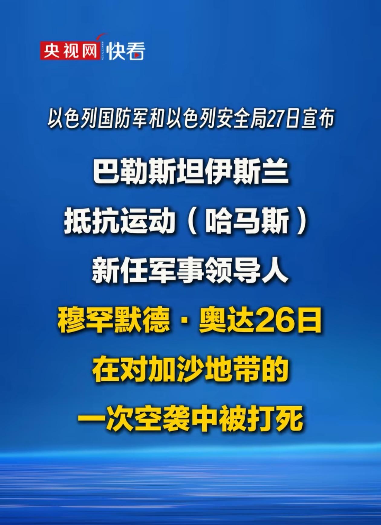 哈马斯是真的起不来了，领导人上来一个被杀一个，以色列的暗杀功夫可以说已经独步全球