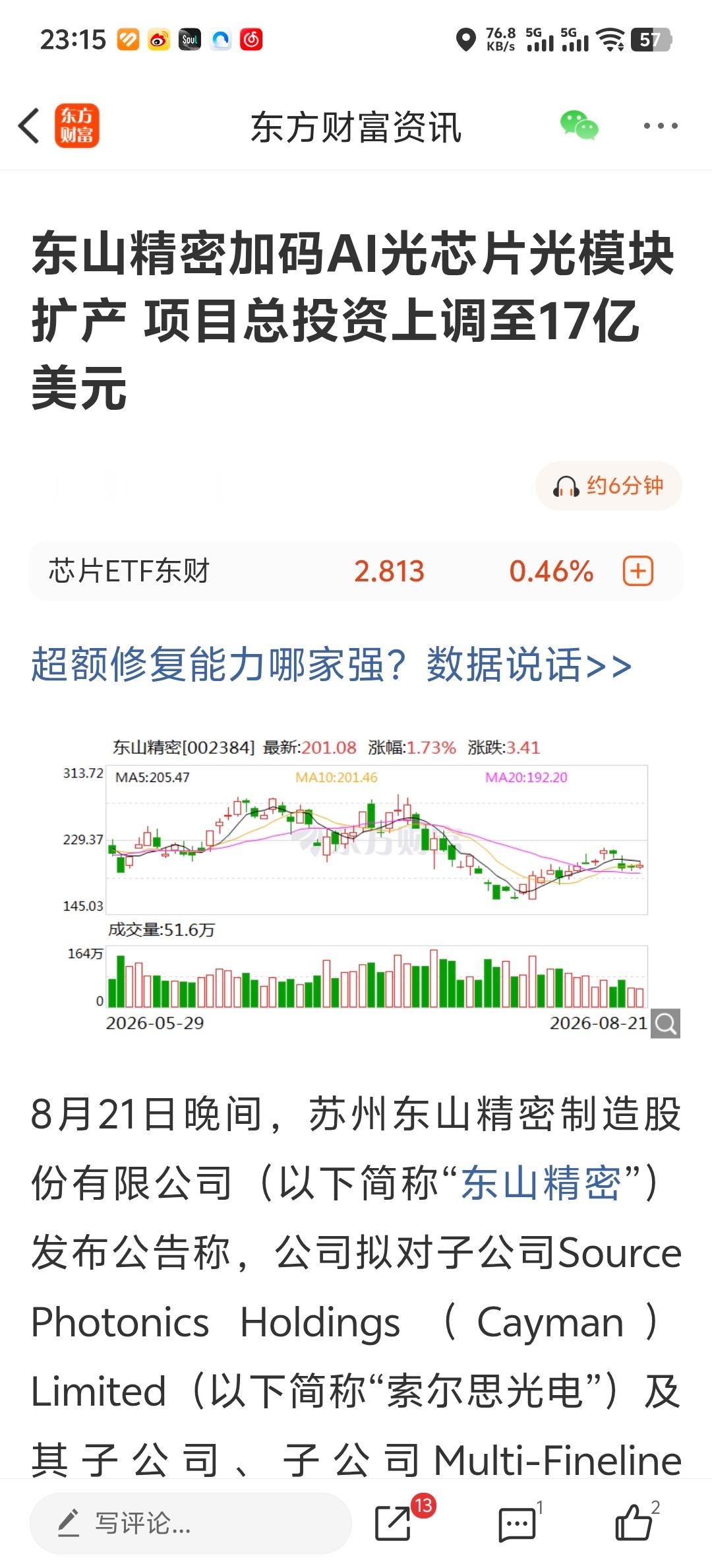 东山精密加码AI光芯片光模块扩产 项目总投资上调至17亿美元 